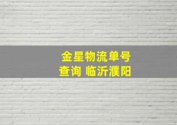 金星物流单号查询 临沂濮阳